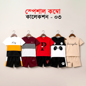স্পেশাল কম্বো কালেকশন ০৩