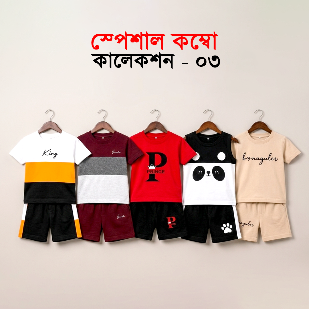 স্পেশাল কম্বো কালেকশন ০৩