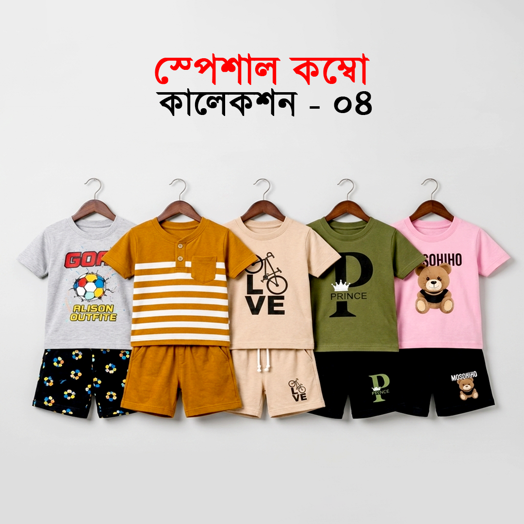 স্পেশাল কম্বো কালেকশন ০৪