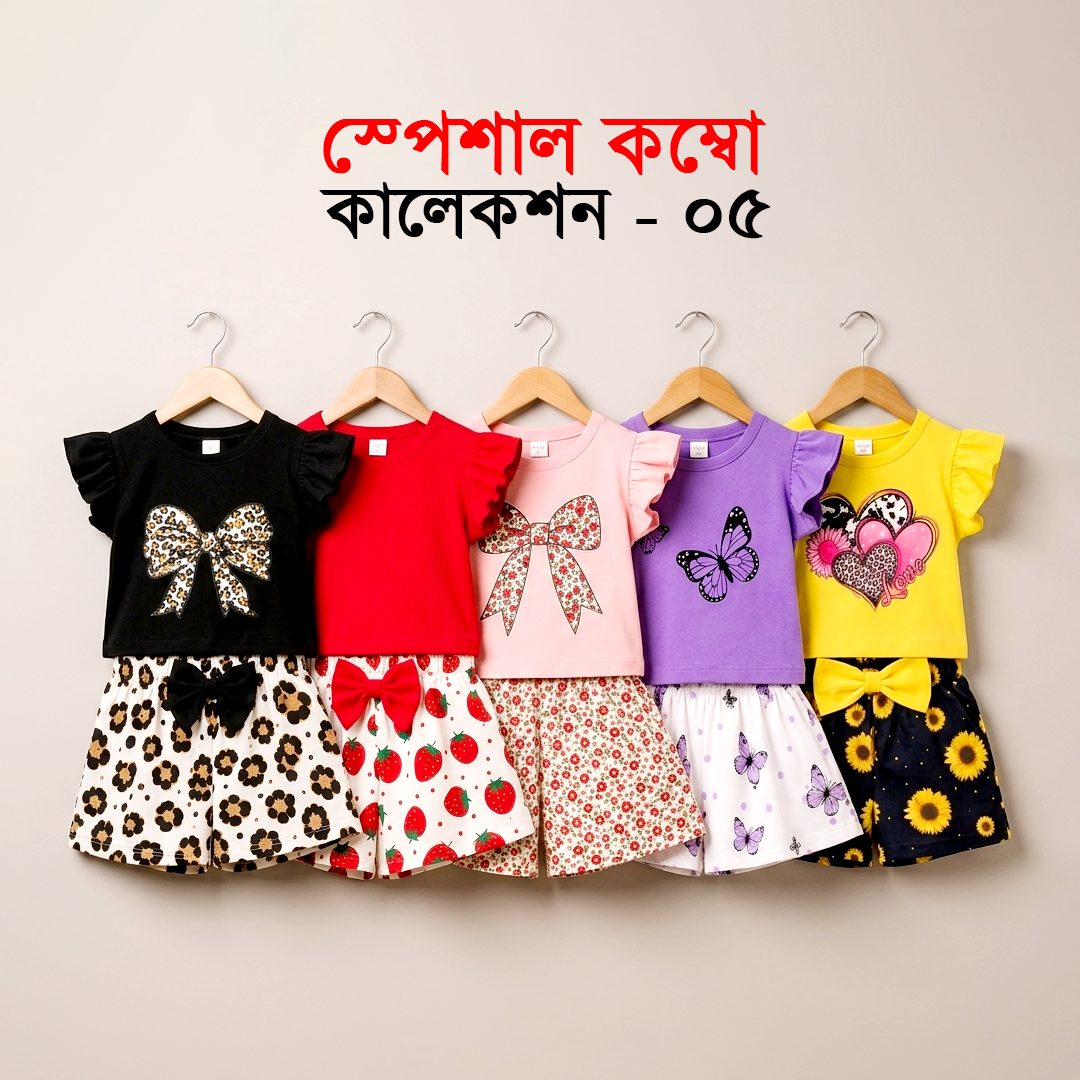 স্পেশাল কম্বো কালেকশন ০৫