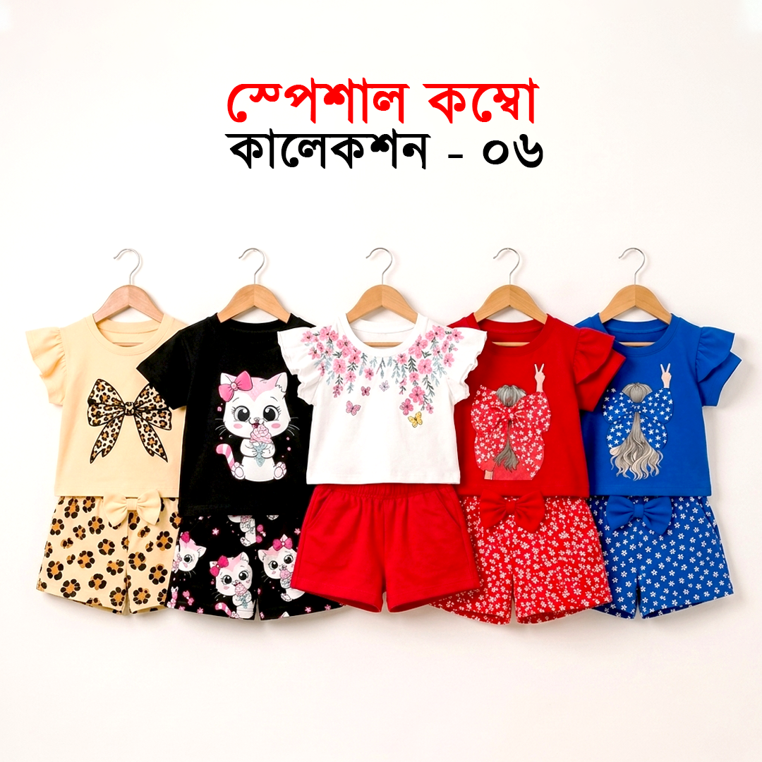 স্পেশাল কম্বো কালেকশন ০৬