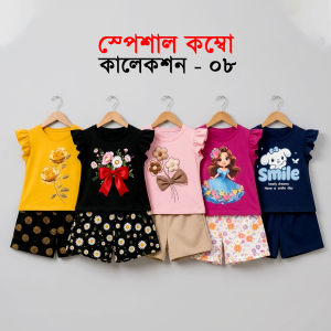 স্পেশাল কম্বো কালেকশন ০৮